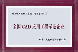 全國CAD應用工程示范企業(yè)