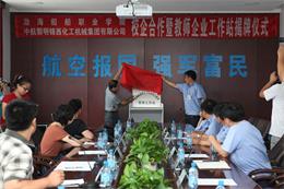 渤海船舶職業(yè)學校在我公司設立教師企業(yè)工作站